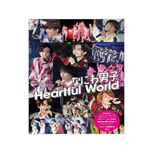 [预订]日文原版 なにわ男子 Heartful world 浪花男子 心的世界 9784846315177