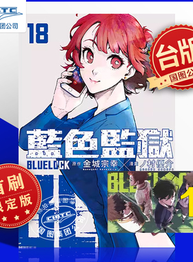 现货 漫画 BLUE LOCK 蓝色监狱 18 首刷限定版 金城宗幸 台版漫画书 东立出版