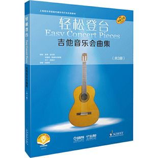轻松登台吉他音乐会曲集 扫码音频版(1-3) 9787552320428