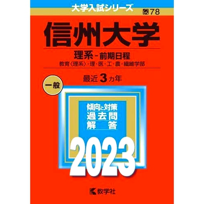 预订 信州大学 理系-前期日程 教育〈理系〉・理・医・工・農・繊維学部 2023年版 信州大学理科 - *学期教育（理科）、理学院