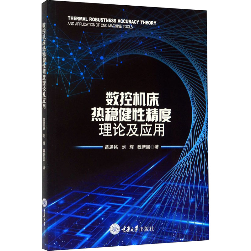 数控机床热稳健性精度理论及应用  9787568919609