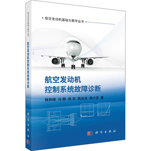 航空发动机控制系统故障诊断  9787030711892