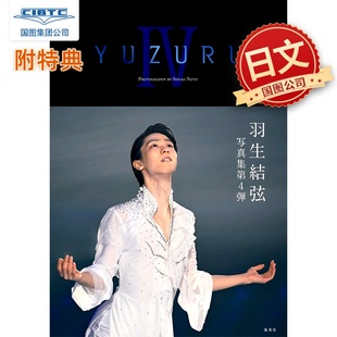 能登直 付特典 大开本 羽生结弦写真 9784087901894 羽生結弦写真集 第四弹 现货 YUZURU