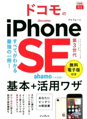 预订 ドコモのiPhone SE第3世代基本+活用ワザ Docomo iPhone SE 第 3 代基础知识 + 使用技巧: 9784295014003