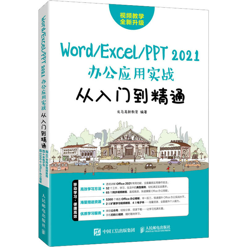 Word/Excel/PPT 2021办公应用实战从入门到精通  9787115596642