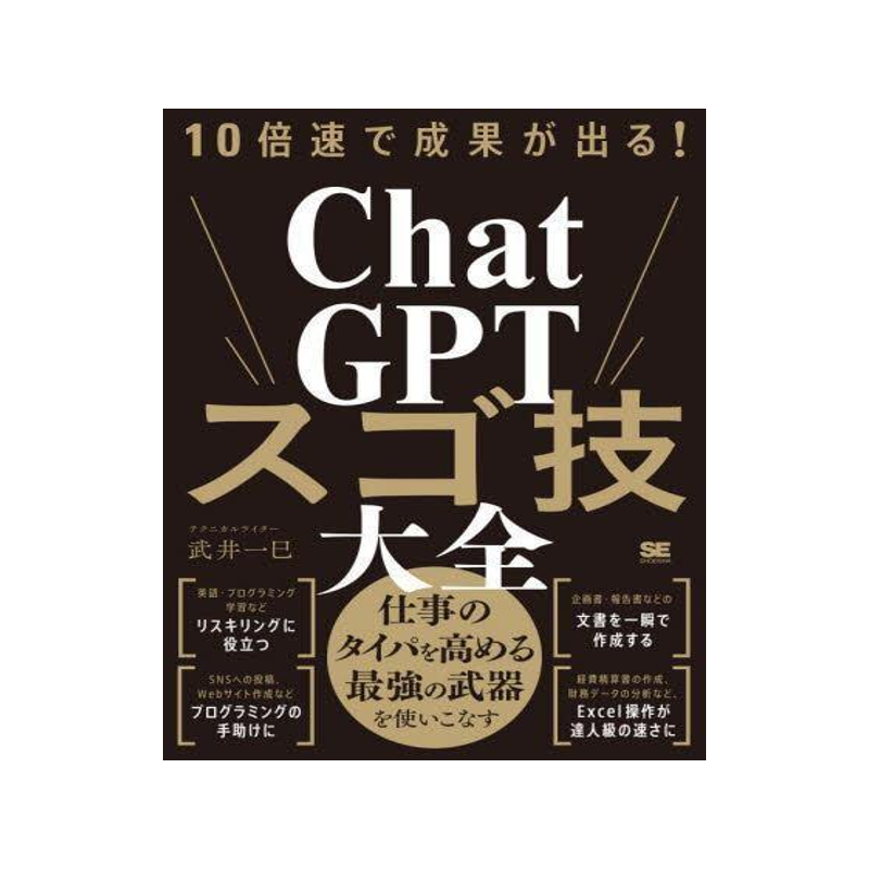 [预订]10倍速で成果が出る!ChatGPTスゴ技大全 9784798183343