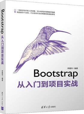 Bootstrap从入门到项目实战  9787302538998