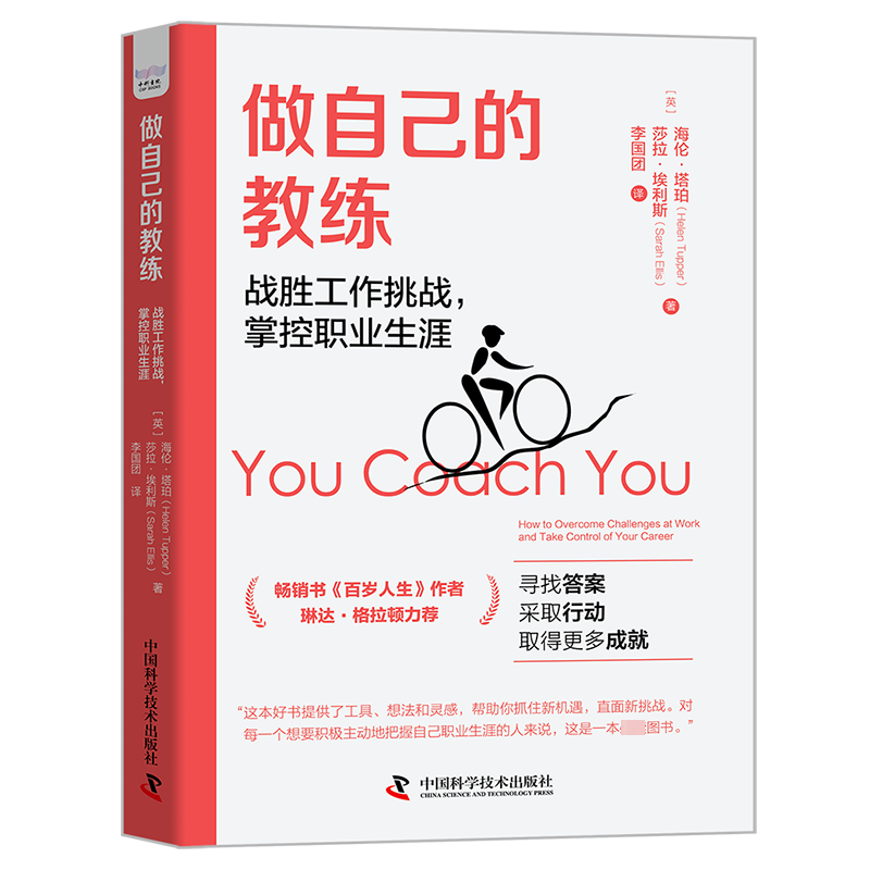 做自己的教练 战胜工作挑战,掌控职业生涯  9787504698384