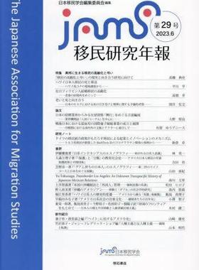[预订]移民研究年報 第29号(2023.6) 9784750356051