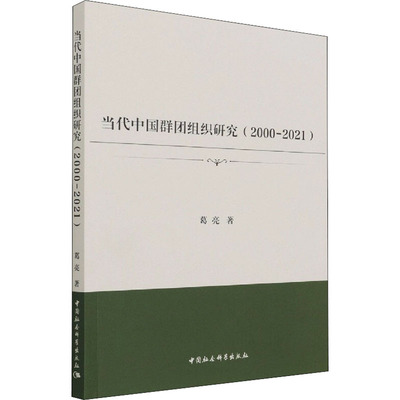 当代中国群团组织研究(2000-2021)  9787520384315