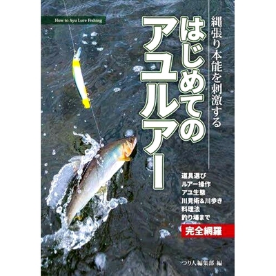 预订 はじめてのアユルアー 縄張り本能を刺激する *阿尤鲁拉 激发领地本能: 9784864477185