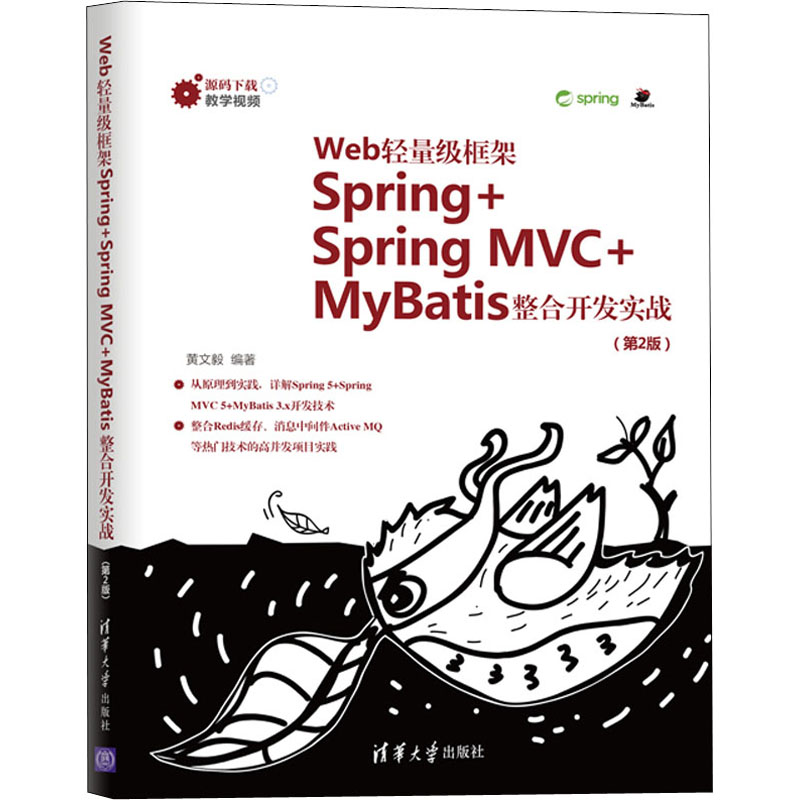 Web轻量级框架Spring+Spring MVC+MyBatis整合开发实战(第2版)  9787302554202