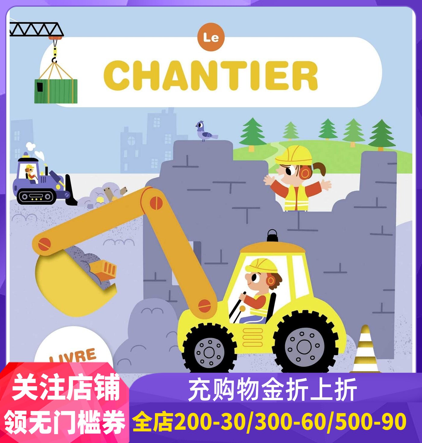 法语早教泡沫书 工地 Le chantier 轻便幼儿撕不烂 互动游戏机关书 小语种学习 0-3-6岁