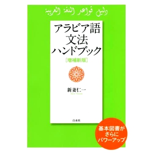 预订 アラビア語文法ハンドブック 増補新版 阿拉伯语语法手册扩展新版: 9784560089330
