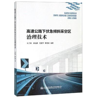高速公路下伏急倾斜采空区治理技术  9787114149726