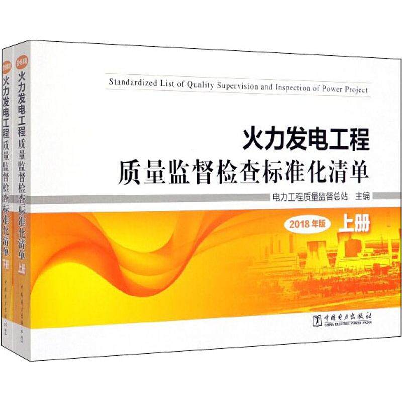 火力发电工程质量监督检查标准化清单 2018年版(2册)  9787519836719