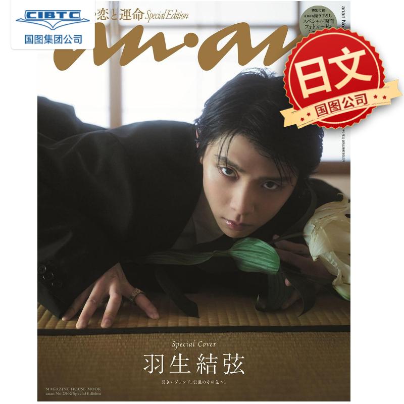 预售 anan 2502号特别版 羽生结弦封面特辑 附豪华特典：双面明信片+写真卡 日文原版