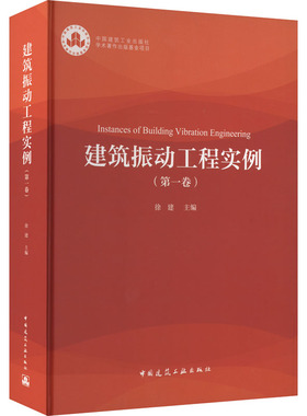 建筑振动工程实例(第1卷)  9787112274543