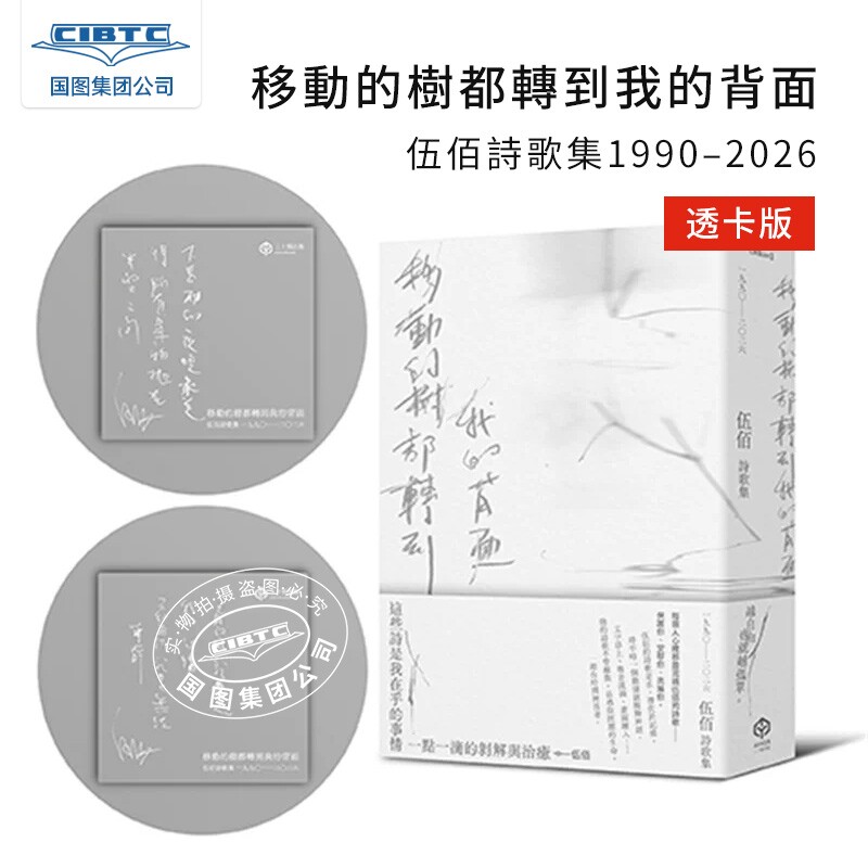 预售 【首刷透卡版】移动的树都转到我的背面 (伍佰诗歌集1990–2026)港台艺术原版 伍佰