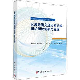 9787030692405 区域轨道交通协同运输组织理论创新与发展