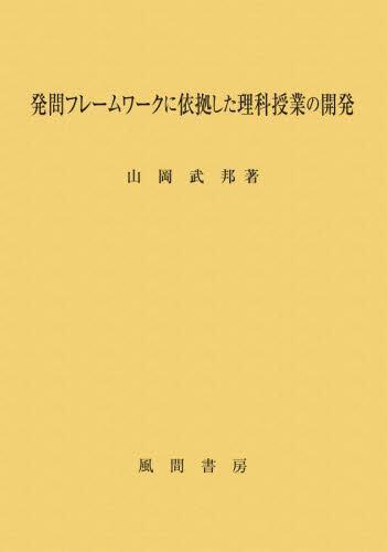 [预订]発問フレームワークに依拠した理科授業の開発 9784759923971 书籍/杂志/报纸 原版其它 原图主图