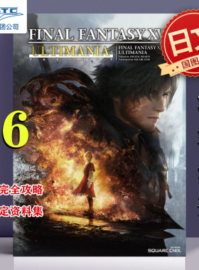 预售 最终幻想16 官方攻略指南  FF16 SQUARE ENIX  日文原版 ファイナルファンタジーXVI アルティマニア 9784757587076