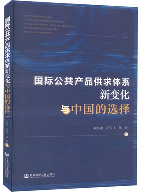 国际公共产品供求体系新变化与中国的选择  9787522801285