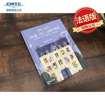 法语原版 花园大街10号 法语绘本  Felicita Sala插画 Au 10, rue des jardins : Recettes du monde à partager