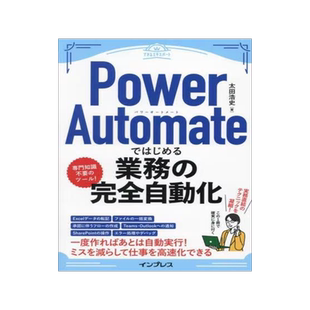 [预订]Power Automateではじめる業務の完全自動化 9784295017790