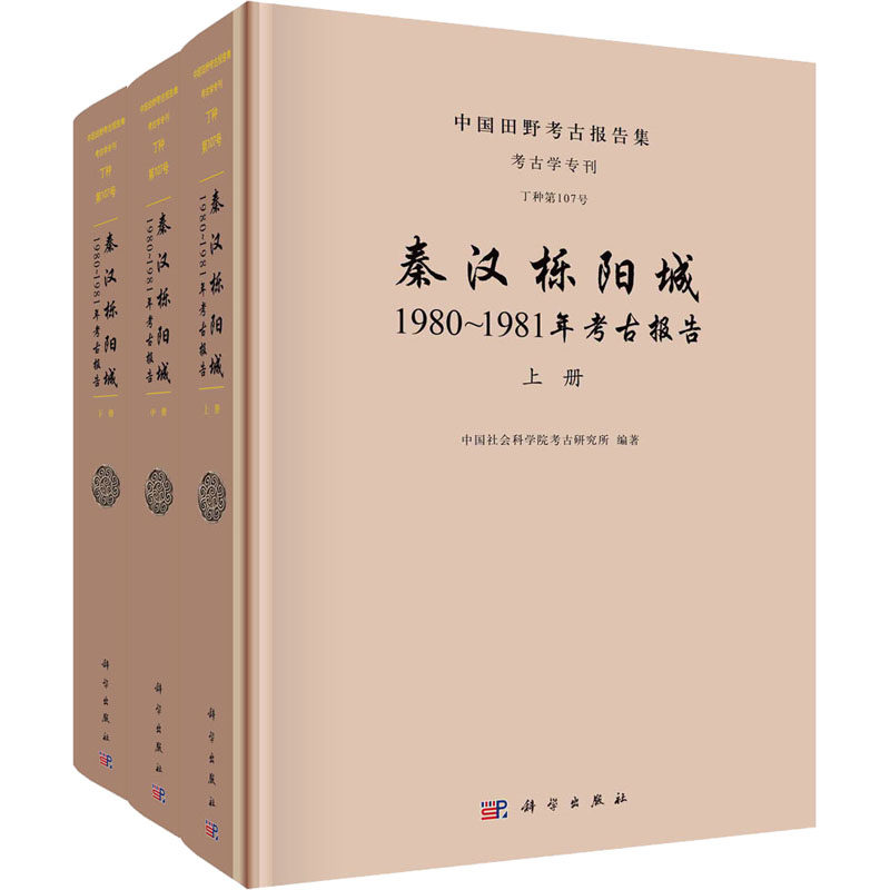 秦汉栎阳城 1980-1981年考古报告(全3册)  9787030712035