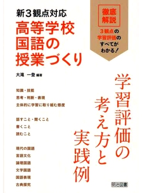 预订 新3観点対応高等*国語の授業づくり 学習評価の考え方と実践例 创建适应三个新视角的高中日语课程：学习评估的概念和实例