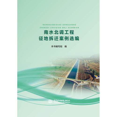 南水北调工程征地拆迁案例选编  9787517062240