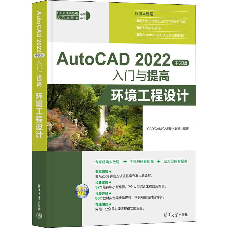 AutoCAD 2022中文版入门与提高环境工程设计 9787302614364