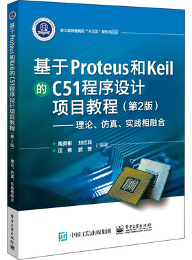 基于Proteus和Keil的C51程序设计项目教程——理论、仿真、实践 9787121403316