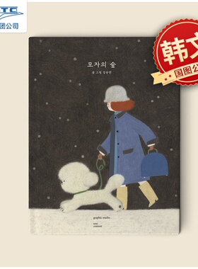 帽子森林 韩国插画师金承研 精装绘本 Seung-youn Kim 김승연 韩文原版 모자의 숲