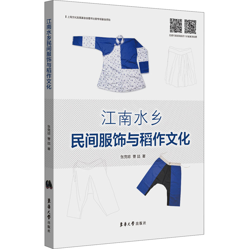 江南水乡民间服饰与稻作文化  9787566917713