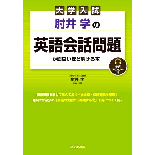 预订 大学入試肘井学の英語会話問題が面白いほど解ける本 一本让高考英语会话题变得如此有趣的书 比井学: 9784046061621