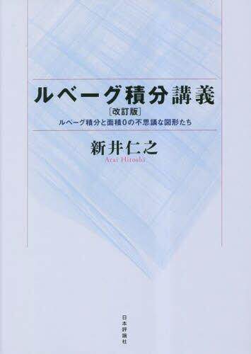 [预订]ルベーグ積分講義 ルベーグ積分と面積0の不思議な図形たち 改訂版 9784535789456