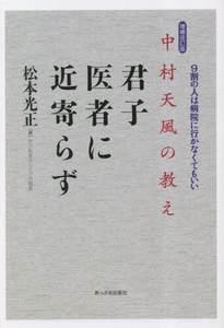 [预订]中村天風の教え君子医者に近寄らず増補改訂版 9784871773638