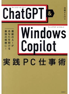 预订 ChatGPT & Windows Copilot実践PC仕事術 *のAIがあなたを助ける*強の相棒に! ChatGPT & Windows Copilot 实用电脑工作