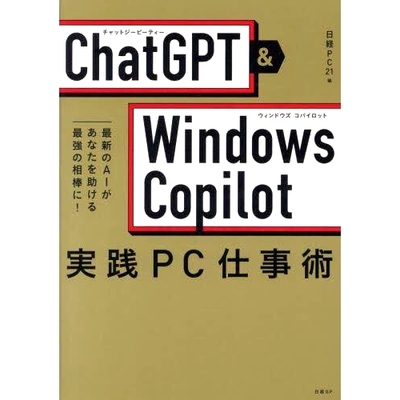 预订 ChatGPT & Windows Copilot実践PC仕事術 *のAIがあなたを助ける*強の相棒に! ChatGPT & Windows Copilot 实用电脑工作