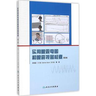 实用眼震电图和眼震视图检查  9787117215190