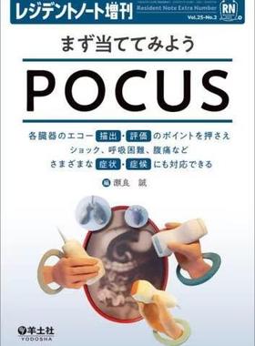 [预订]まず当ててみようPOCUS 各臓器のエコー描出・評価のポイントを押さえショ 9784758116961