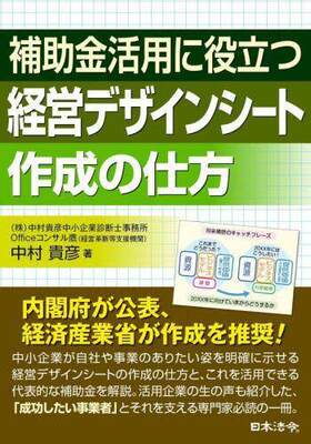 [预订]補助金活用に役立つ経営デザインシート作成の仕方 9784539729564