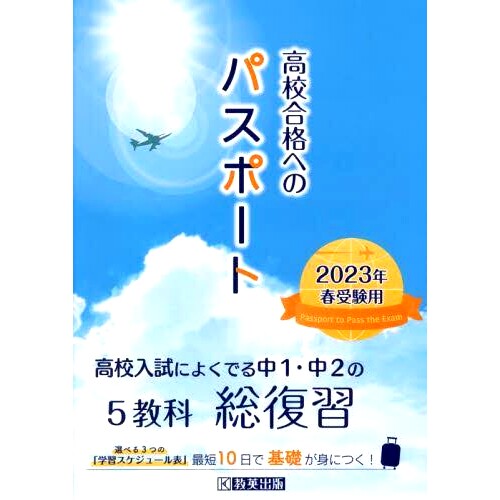 预订 高校合格へのパスポート 高校入試によくでる中1・中2の総復習 2023年春受験用 高中入学考试通行证 综合审查经常出现在高中