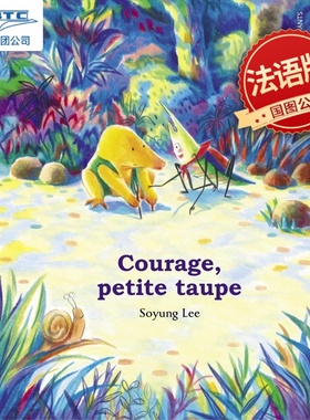 加油小鼹鼠 法语原版 儿童绘本 韩国插画家 Soyung Lee绘 Courage, petite taupe