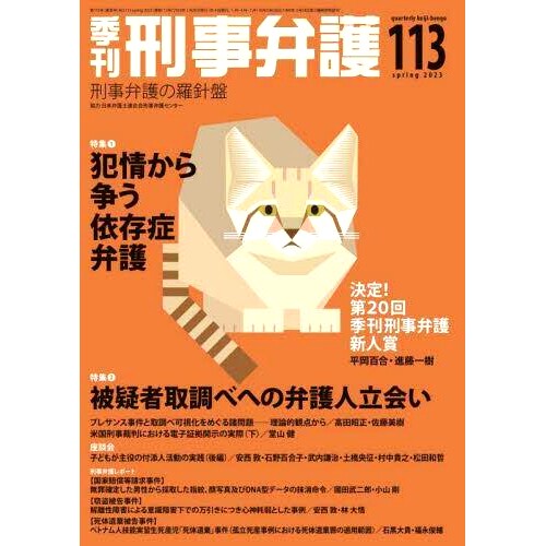 预订 季刊刑事弁護 刑事弁護の羅針盤 *13(2023spring) 刑事辩护季度指南 刑事辩护指南*13（2023年春季）: 9784877988333