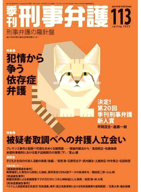 预订 季刊刑事弁護 刑事弁護の羅針盤 *13(2023spring) 刑事辩护季度指南 刑事辩护指南*13（2023年春季）: 9784877988333