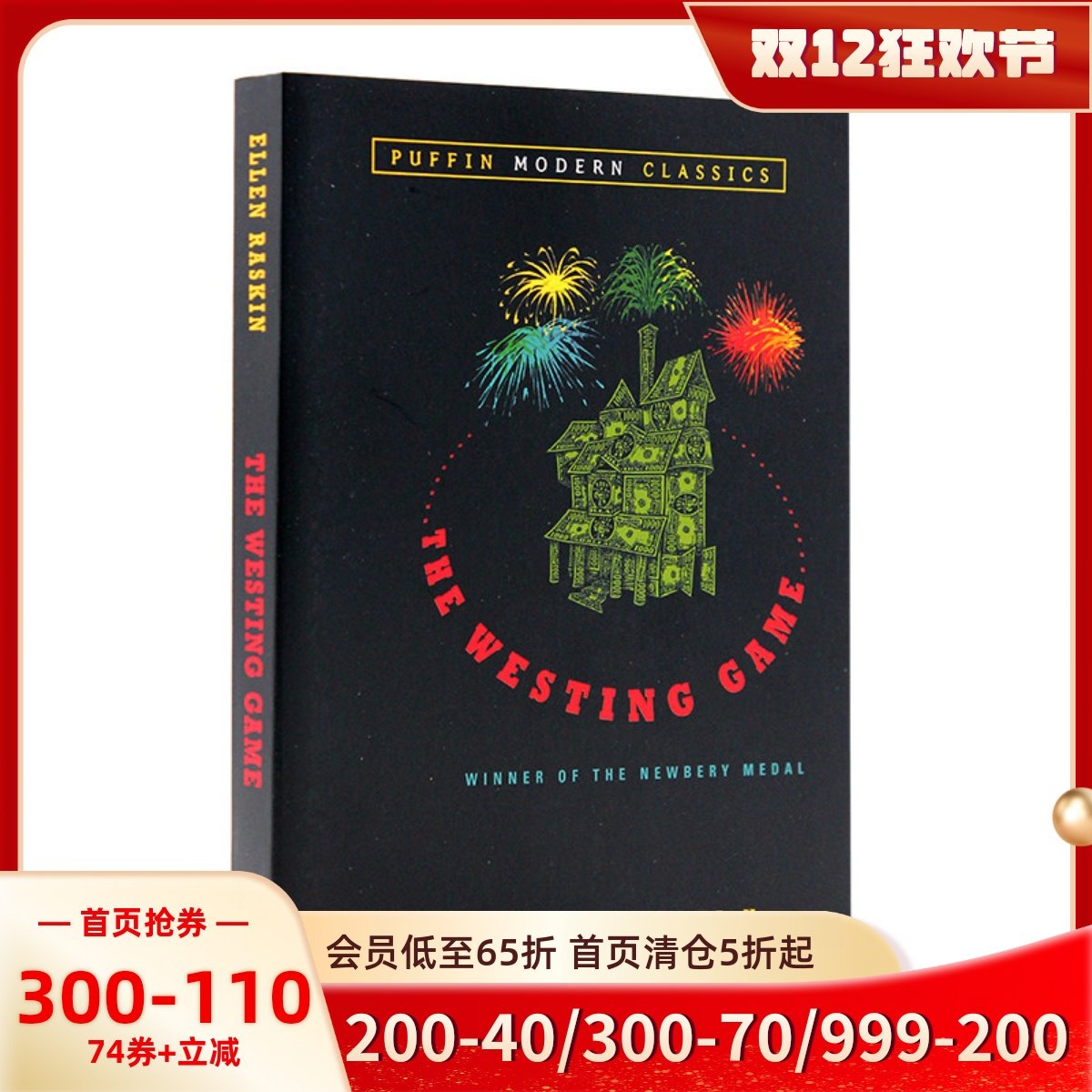 威斯汀游戏1979年纽伯瑞金奖