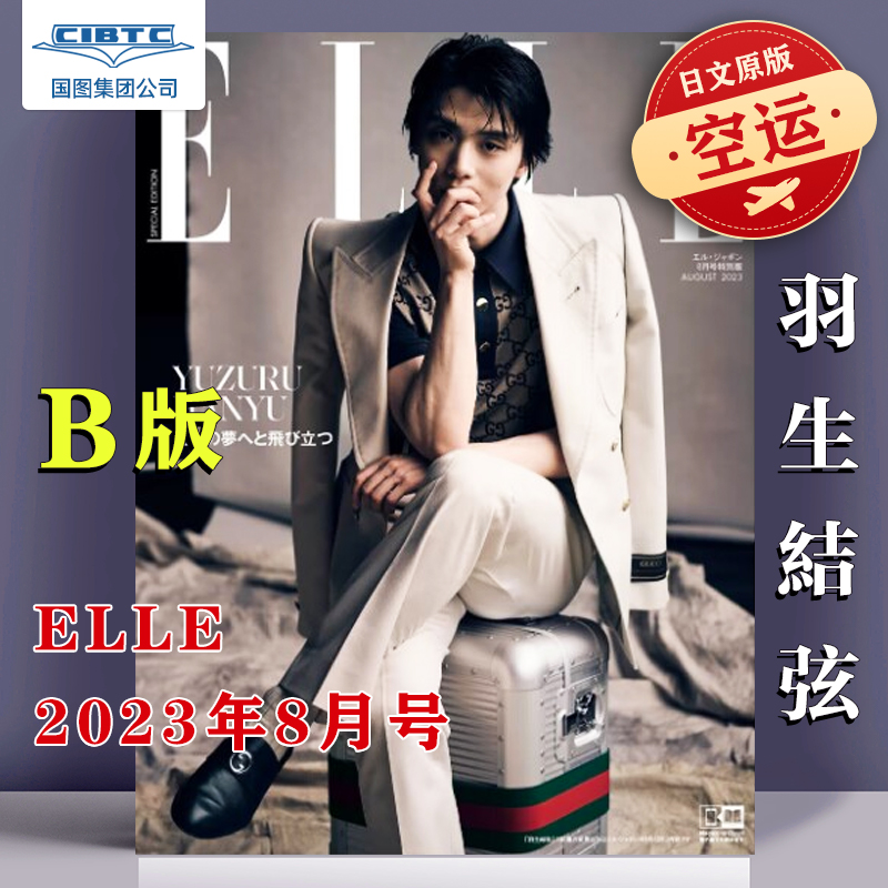 现货包邮 羽生结弦 ELLE Japan 2023年8月号 A/B版 2023年8月号 潮流时尚杂志 不含特典明信片 书籍/杂志/报纸 娱乐时尚类原版书 原图主图